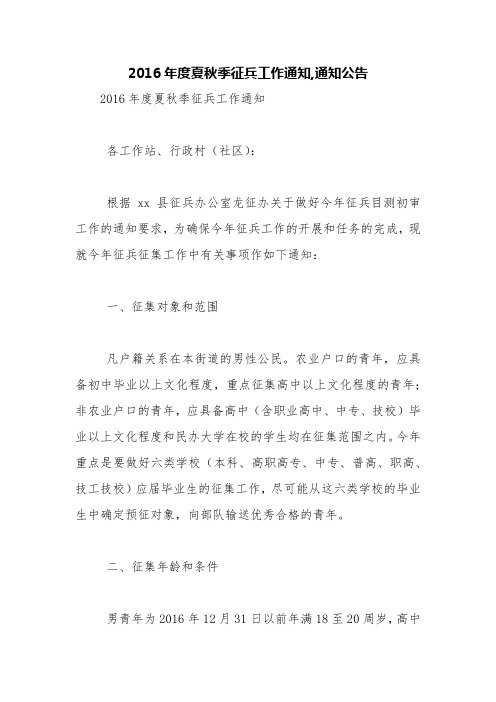 2016年度夏秋季征兵工作通知,通知公告【精品范文】