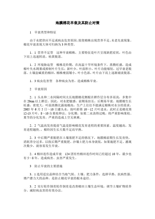 地膜棉花早衰及其防止对策