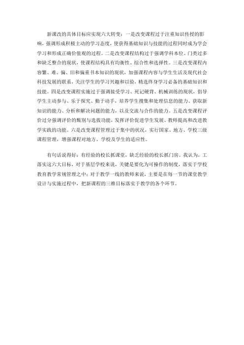 新课改的具体目标应实现六大转变