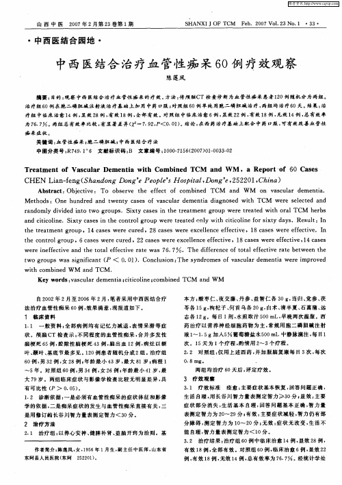中西医结合治疗血管性痴呆60例疗效观察