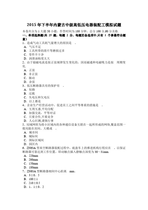 2015年下半年内蒙古中级高低压电器装配工模拟试题