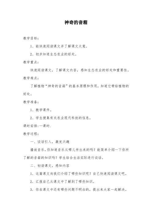 西师大小学六年级语文上册《神奇的音箱》教案