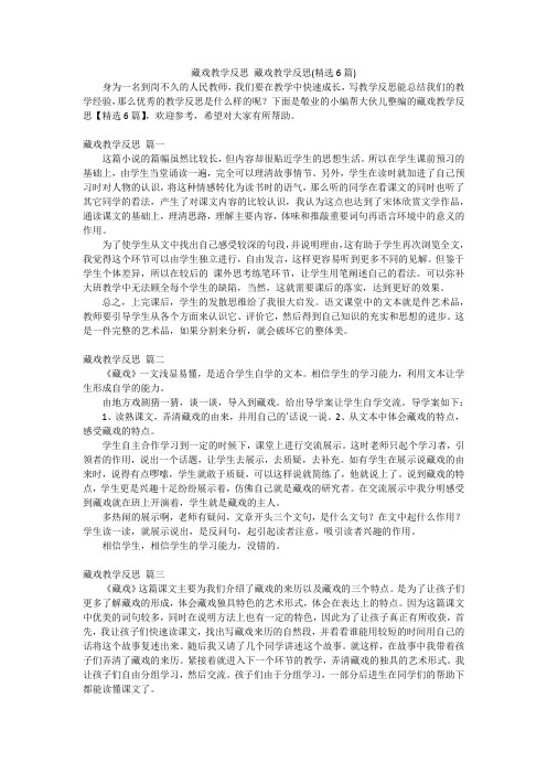 藏戏教学反思 藏戏教学反思(精选6篇)