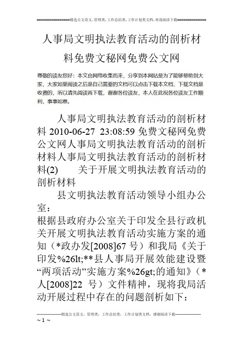 人事局文明执法教育活动的剖析材料