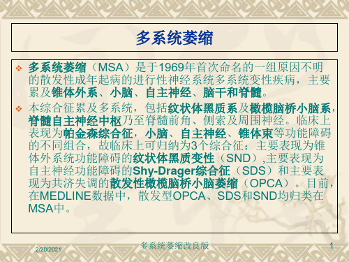 多系统萎缩改良版课件