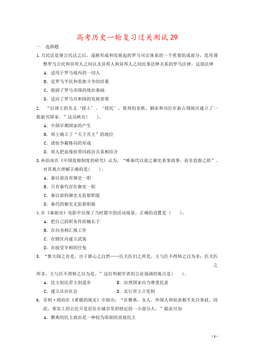 高考历史一轮复习过关测试29