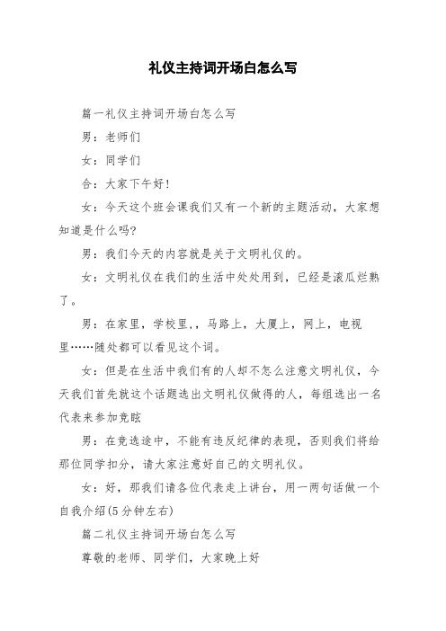 礼仪主持词开场白怎么写