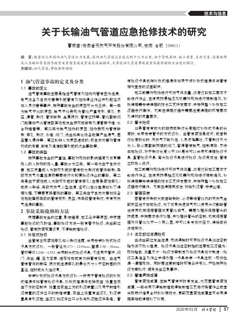 关于长输油气管道应急抢修技术的研究
