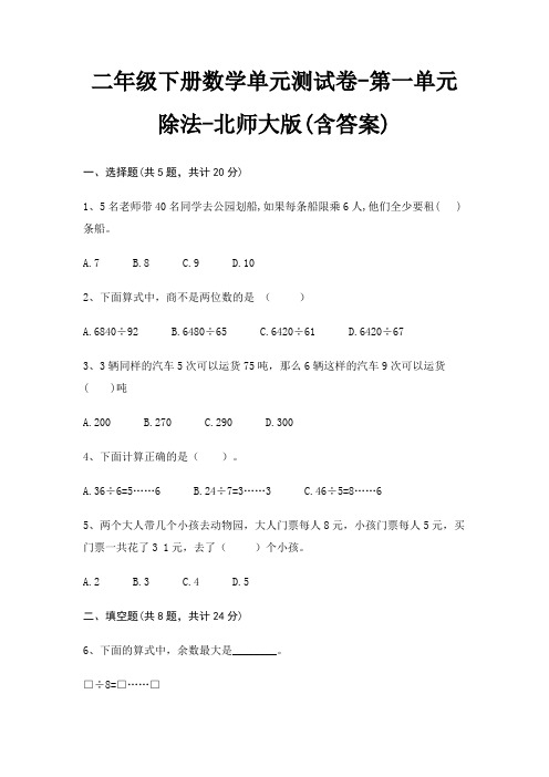 二年级下册数学单元测试卷-第一单元 除法-北师大版(含答案)
