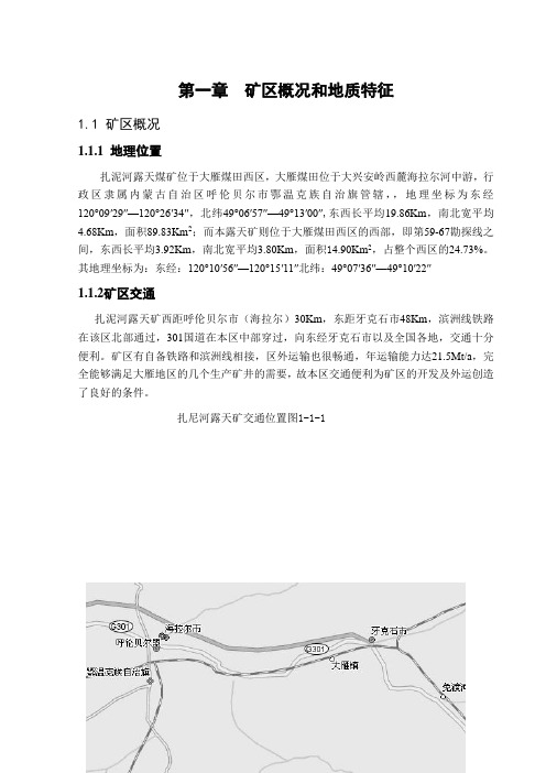 扎泥河露天煤矿露天开采设计论文