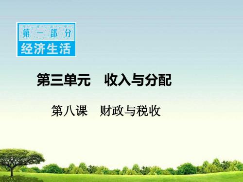 《金版学案》2019年高考政治一轮复习(课件)：第1部分 第三单元 第 8 课