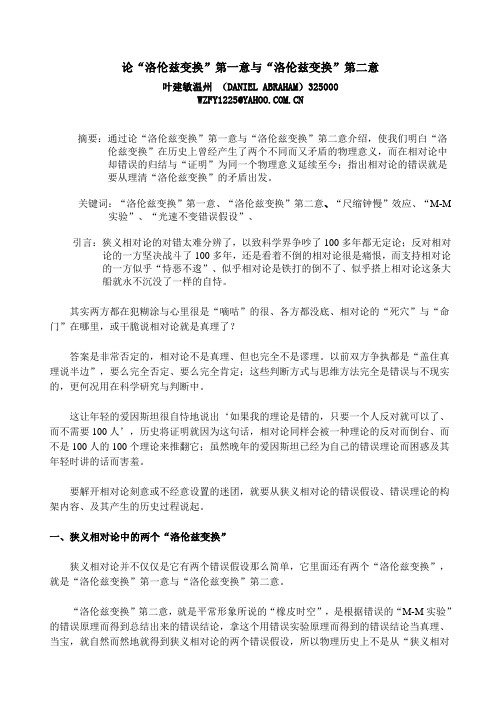 论洛伦兹变换第一意与洛伦兹变换第二意