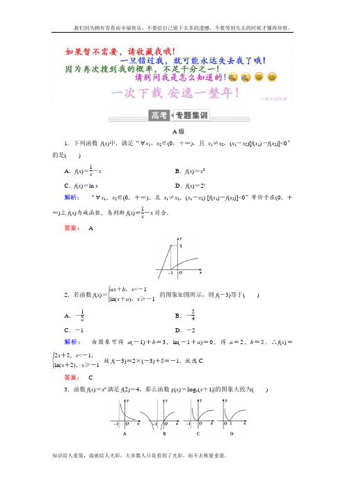 2019高3数学(理)2轮复习专题集训：专题2 函数、不等式、导数2.1 Word版含解析-