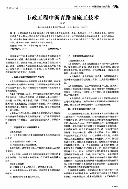 市政工程中沥青路面施工技术
