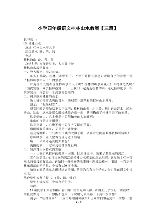 小学四年级语文桂林山水教案【三篇】