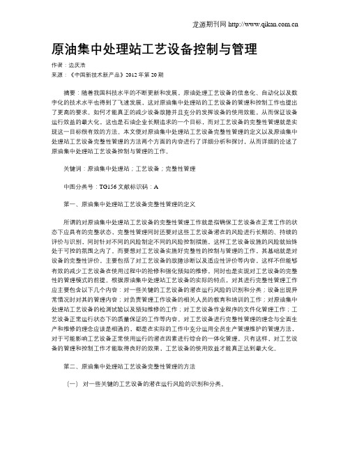 原油集中处理站工艺设备控制与管理