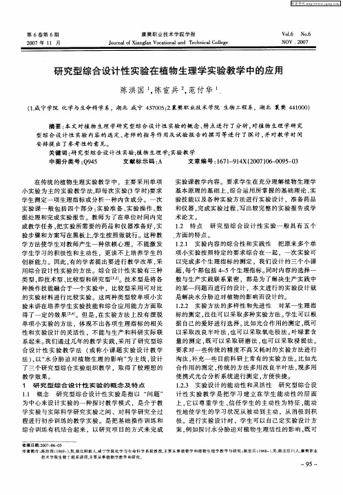 研究型综合设计性实验在植物生理学实验教学中的应用