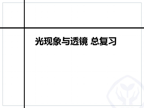 光现象与透镜 总复习