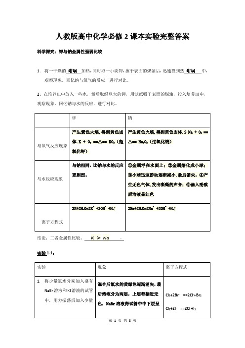 人教版高中化学必修2课本实验完整答案