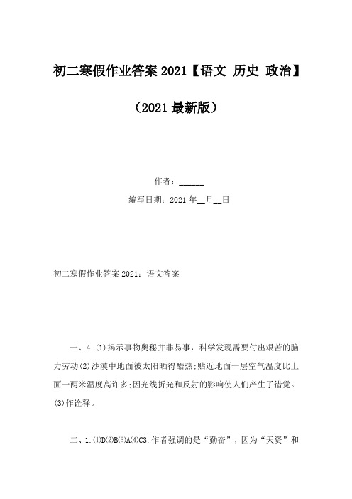 初二寒假作业答案2021【语文 历史 政治】(Word版)