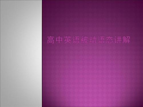 高中英语被动语态讲解