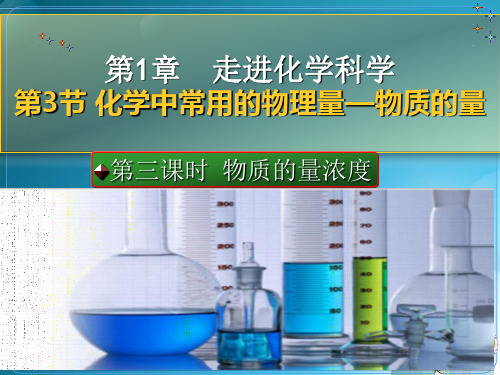 鲁科化学必修一第1章3、化学中常用的物理量——物质的量第三课时 (共37张PPT)