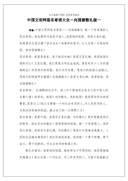 中国文明网签名寄语大全-向国旗敬礼做一