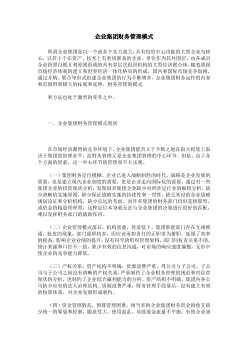 企业集团财务管理模式