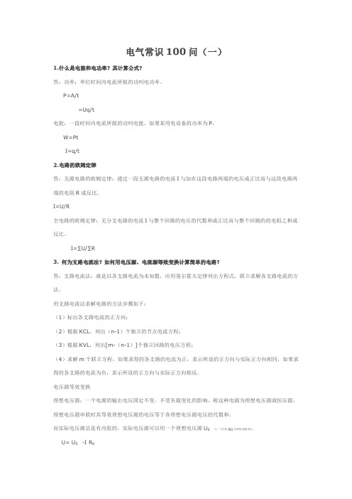 电气常识100问一