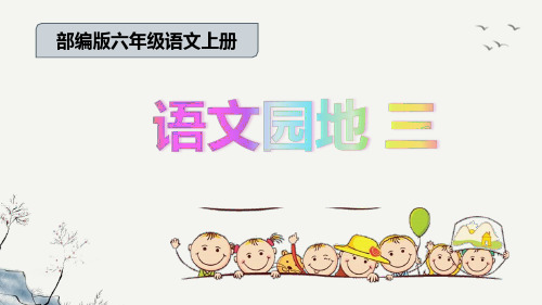 部编版语文六年级上册 语文园地三 春日 教学课件