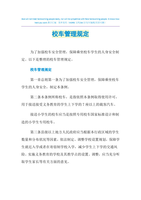 2021年校车管理规定