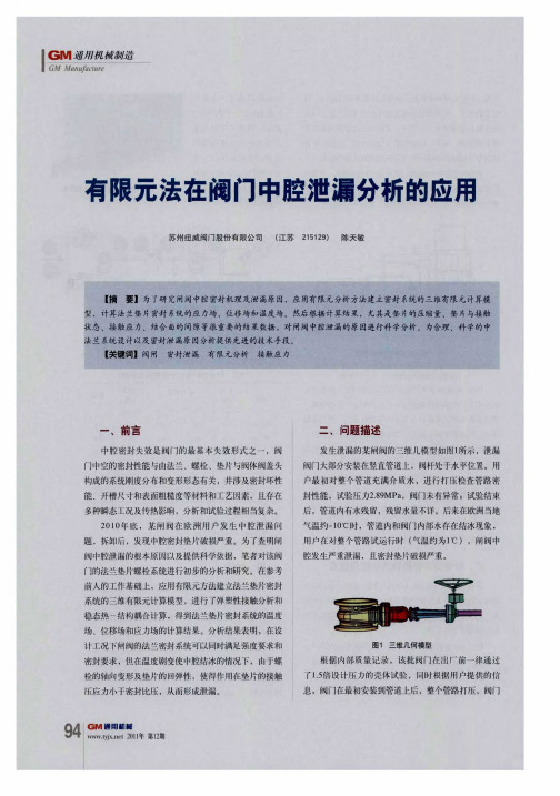 有限元法在阀门中腔泄漏分析的应用