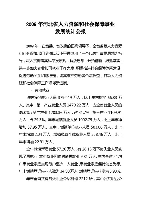 2009年河北省劳动和社会保障事业发展统计公报