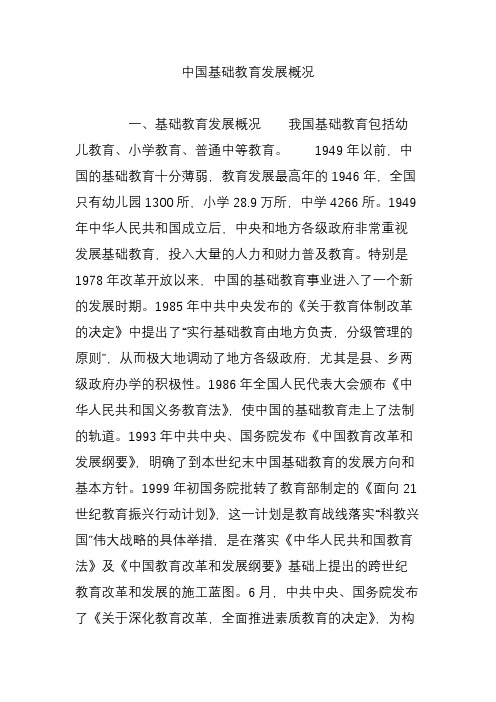 中国基础教育发展概况