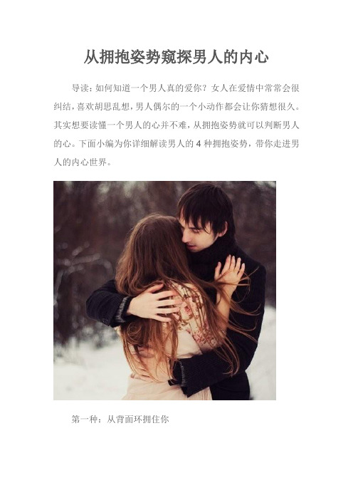 从拥抱姿势窥探男人的内心