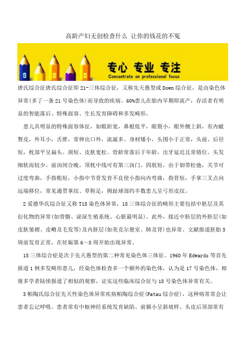 【精选文档】高龄产妇无创检查什么 让你的钱花的不冤