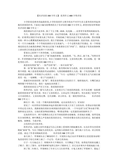 【有评语的300字作文】 优秀作文600字带评语