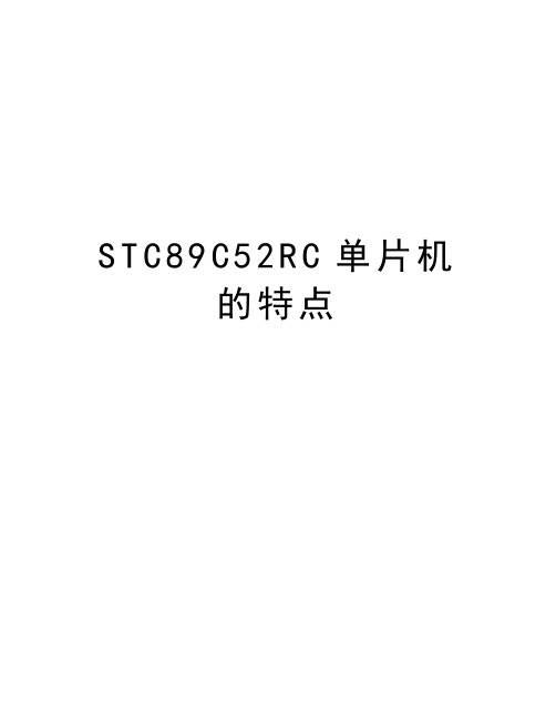 STC89C52RC单片机的特点教程文件