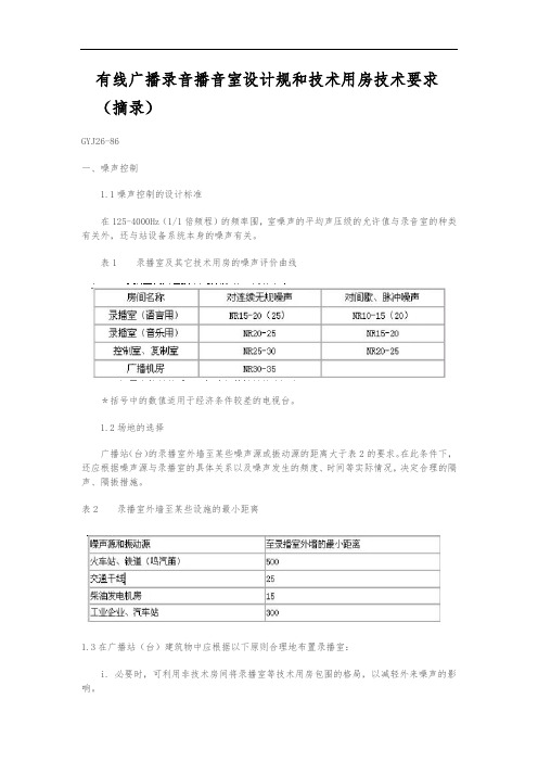 有线广播录音播音室设计规范和技术用房技术要求内容