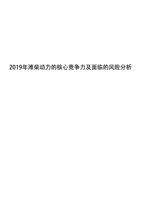 2019年潍柴动力的核心竞争力及面临的风险分析