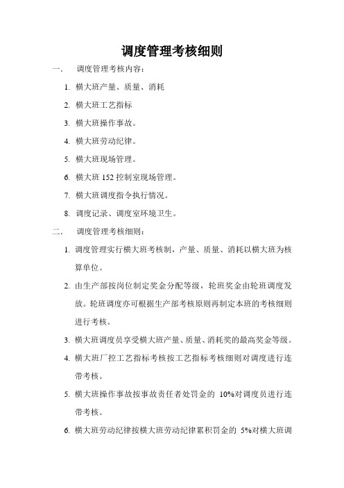 调度管理考核细则