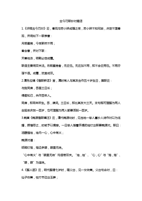 古今巧联妙对趣话