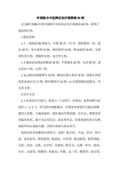 针刺配合中医辩证治疗颈椎病90例