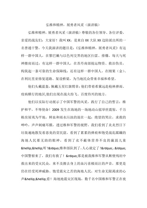 弘维和精神,展勇者风采(演讲稿)