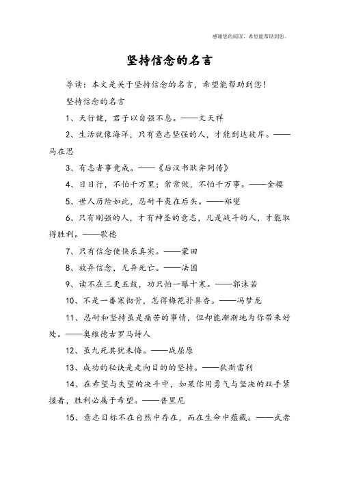 坚持信念的名言