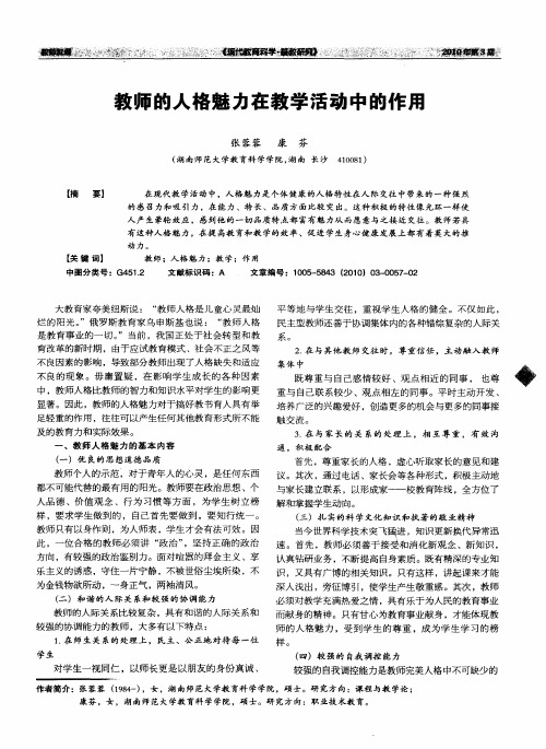 教师的人格魅力在教学活动中的作用