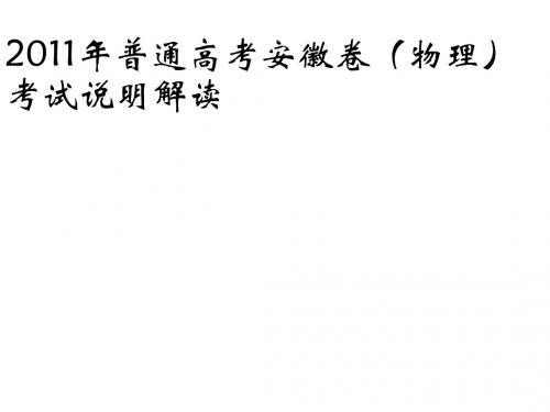 2011年普通高考安徽卷(物理)考试说明解读