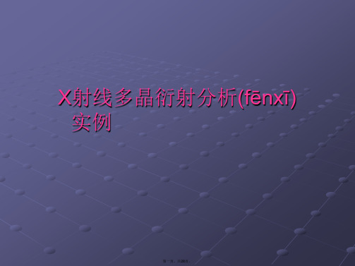 最新XRD图谱实例分析解析精品课件