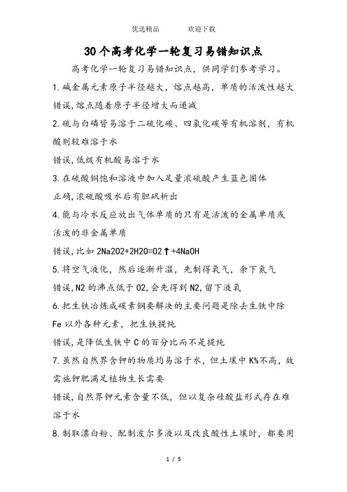 30个高考化学一轮复习易错知识点