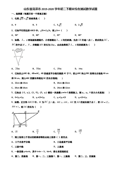 山东省菏泽市2019-2020学年初二下期末综合测试数学试题含解析